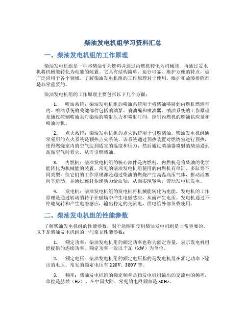 柴油发电机组学习资料汇总