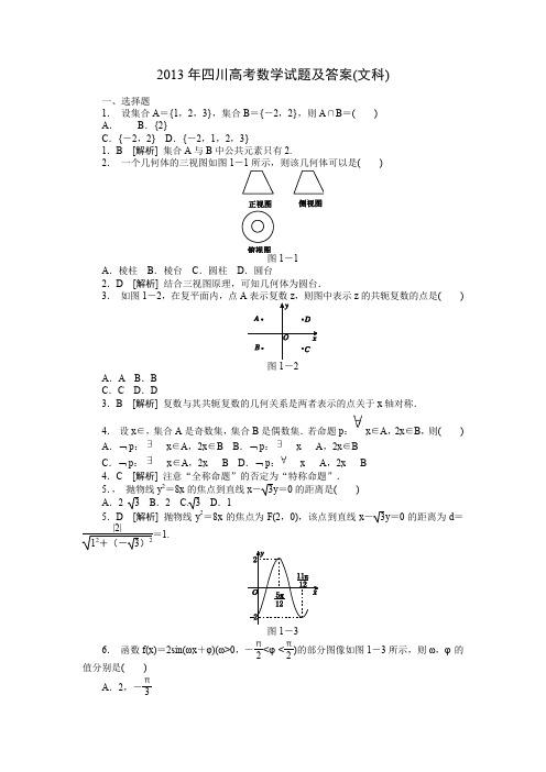 2013年四川高考数学试题及答案(文科)