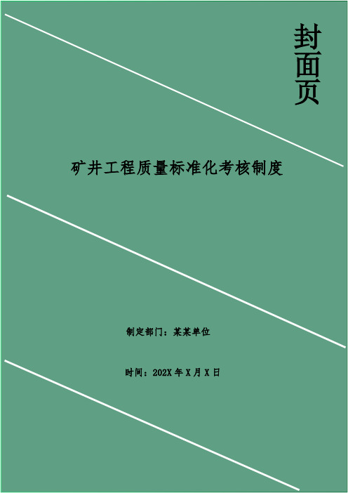 矿井工程质量标准化考核制度