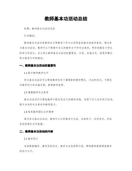 教师基本功活动总结