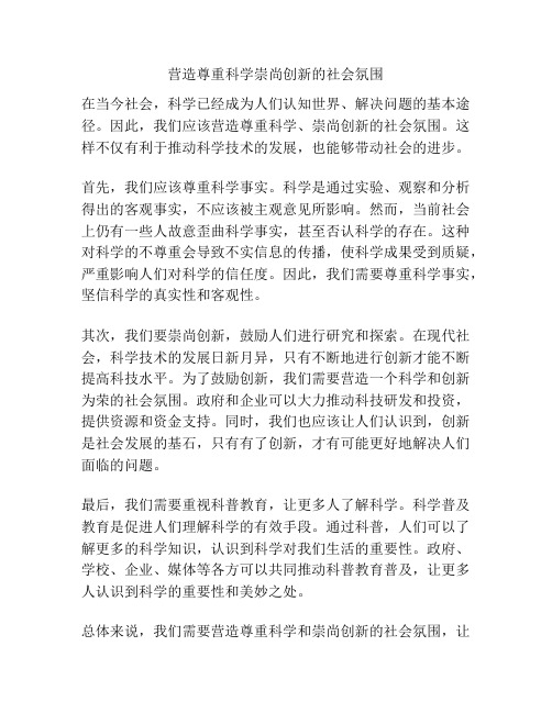 营造尊重科学崇尚创新的社会氛围