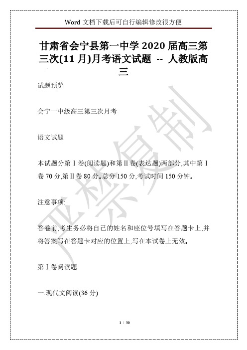 甘肃省会宁县第一中学2020届高三第三次(11月)月考语文试题 -- 人教版高三