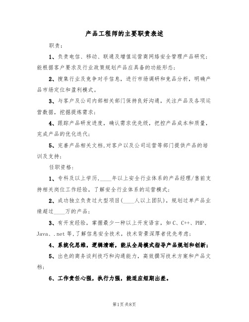 产品工程师的主要职责表述(5篇)