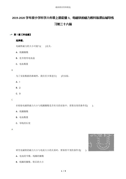 2019-2020学年度小学科学六年级上册能量3、电磁铁的磁力教科版课后辅导练习第三十六篇