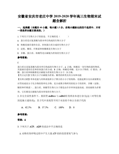 安徽省安庆市老庄中学2019-2020学年高三生物期末试题含解析