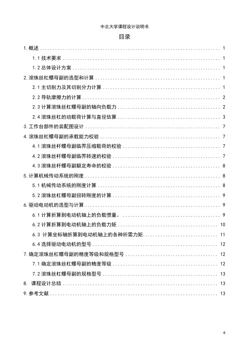 历史数控铣床进给传动系统设计正文(DOC)