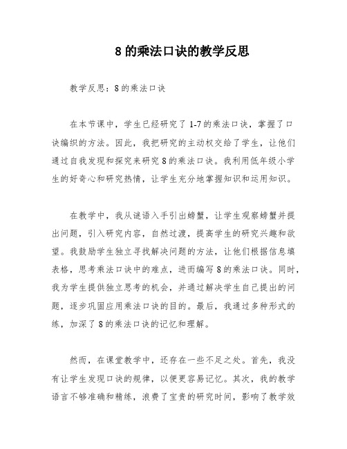 8的乘法口诀的教学反思