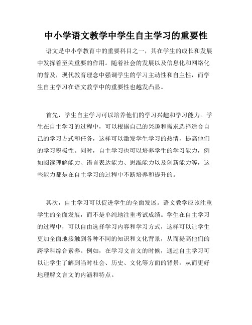 中小学语文教学中学生自主学习的重要性