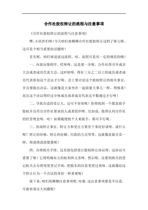 合作社股权转让的流程与注意事项