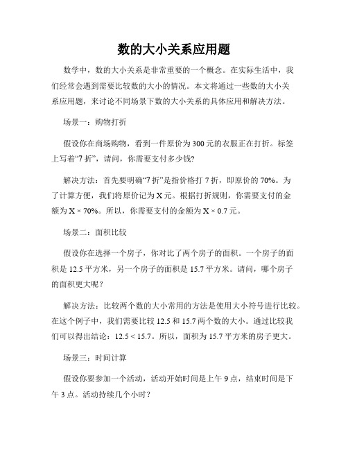 数的大小关系应用题