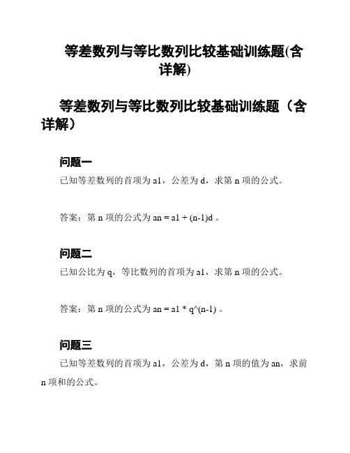 等差数列与等比数列比较基础训练题(含详解)