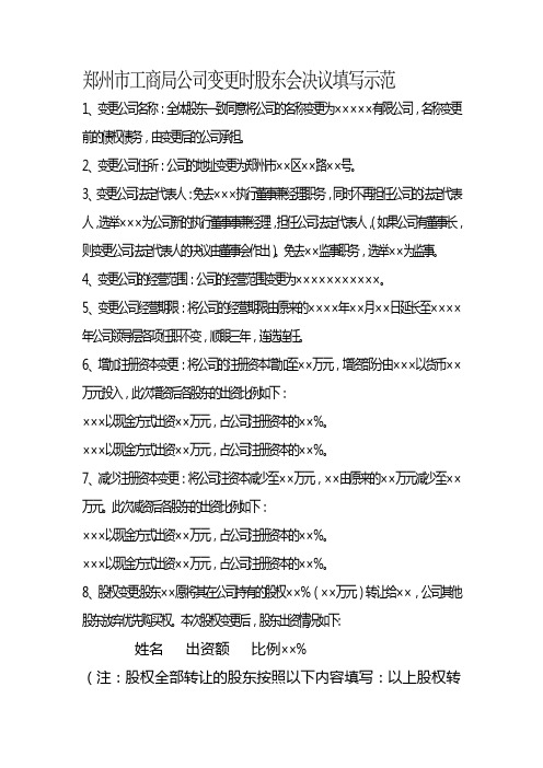 郑州市工商局公司变更时股东会决议填写示范