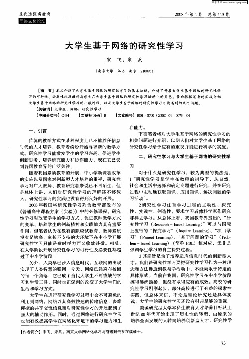 大学生基于网络的研究性学习