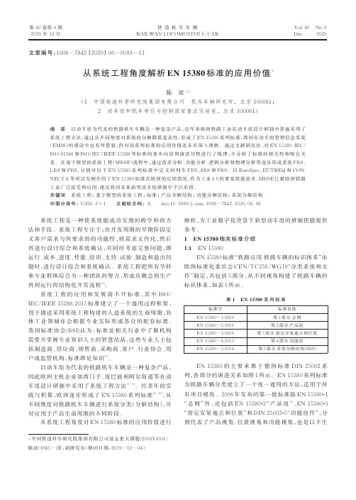 从系统工程角度解析EN 15380标准的应用价值