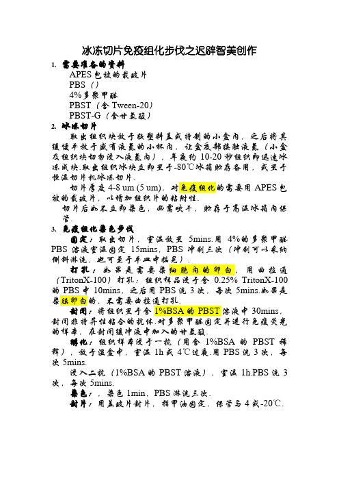 冰冻切片免疫组化步骤