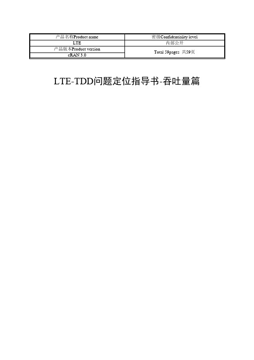 LTE_TDD问题定位指导书-吞吐量篇-2013