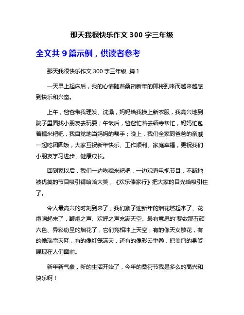 那天我很快乐作文300字三年级