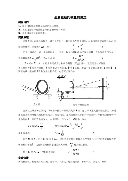 金属丝杨氏模量的测定