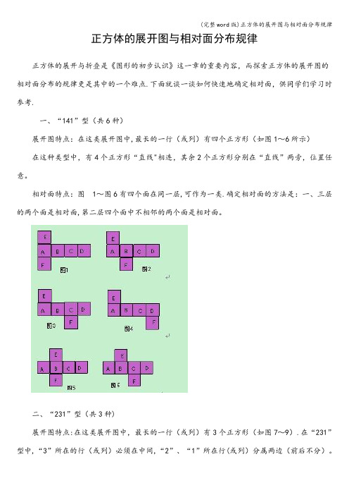 (完整word版)正方体的展开图与相对面分布规律