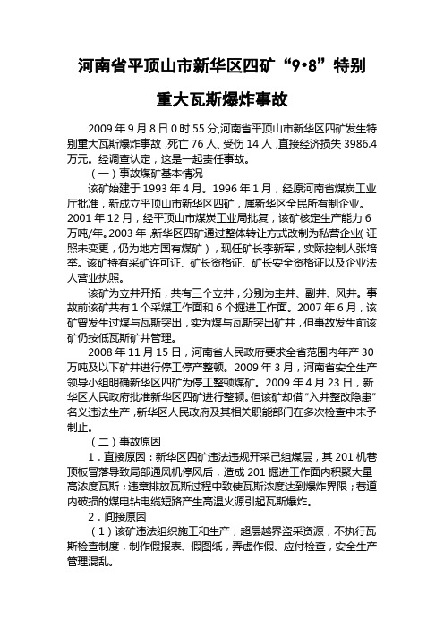 河南省平顶山市新华区四矿“9[1].8”特别重大瓦斯爆炸事故