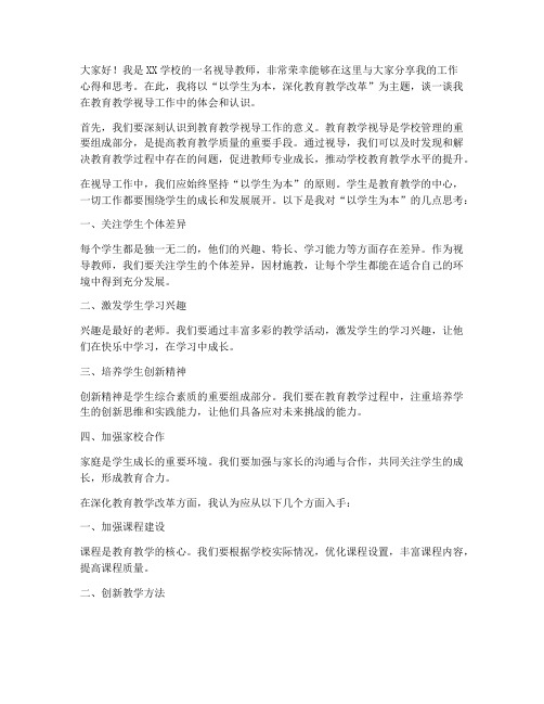 视导教师发言稿