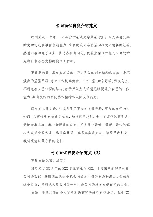 公司面试自我介绍范文（5篇）