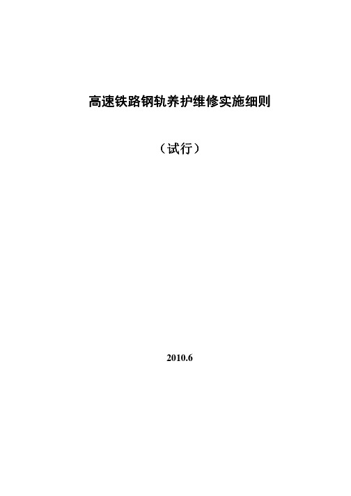 高速铁路钢轨养护维修实施细则