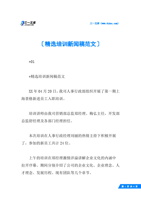 精选培训新闻稿范文