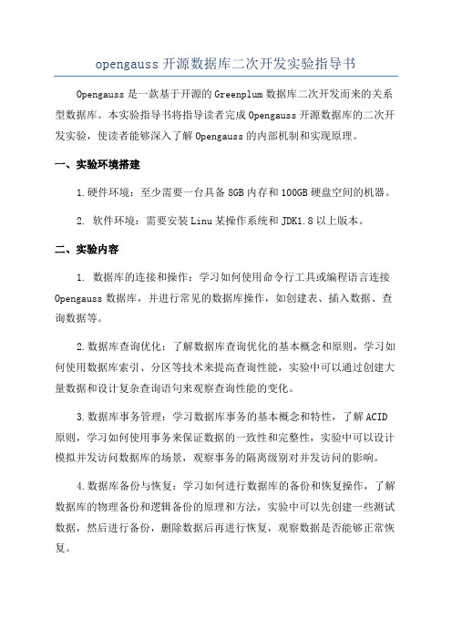 opengauss开源数据库二次开发实验指导书