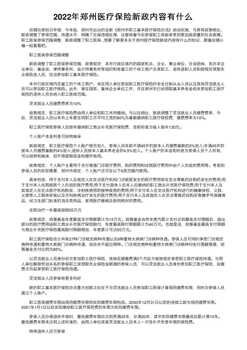 2022年郑州医疗保险新政内容有什么