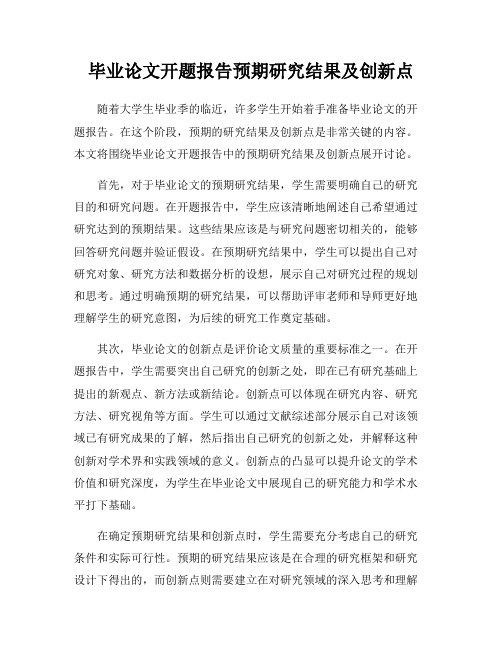 毕业论文开题报告预期研究结果及创新点