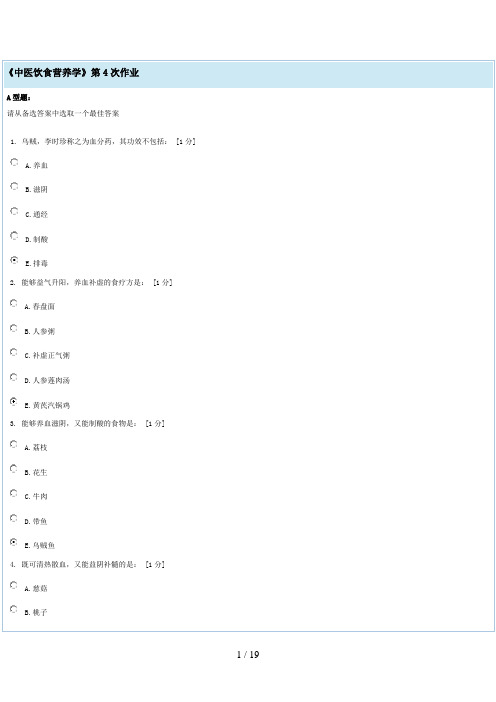 《中医饮食营养学》第4次作业