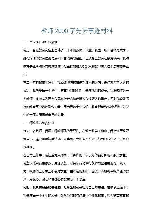 教师2000字先进事迹材料