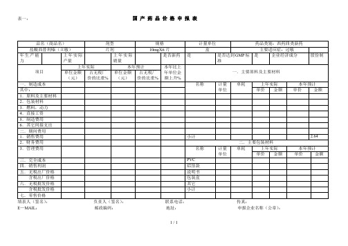 国产药品价格申报表