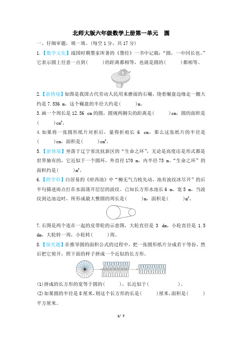 北师大版六年级数学上册第一单元 圆 精品试卷附答案