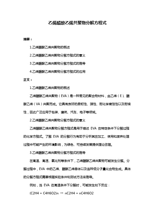 乙烯醋酸乙烯共聚物分解方程式