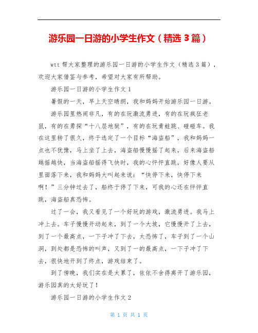 游乐园一日游的小学生作文(精选3篇)