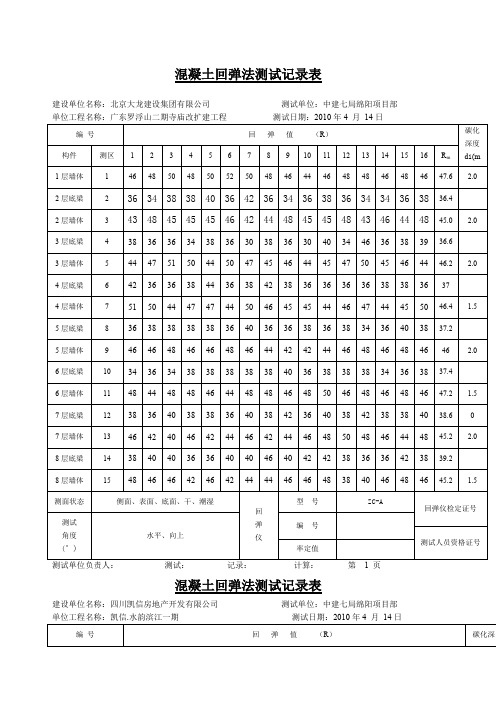 混凝土回弹记录表