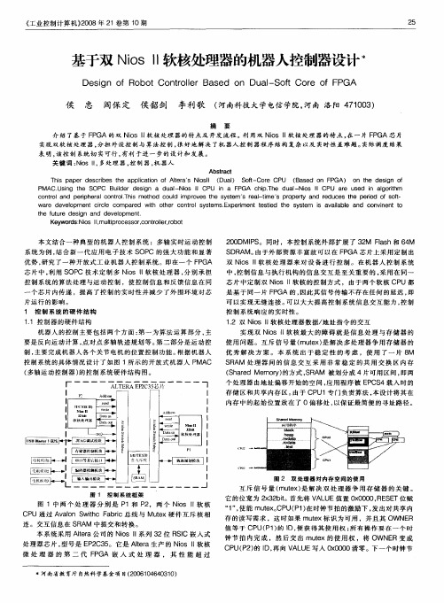 基于双Nios Ⅱ软核处理器的机器人控制器设计