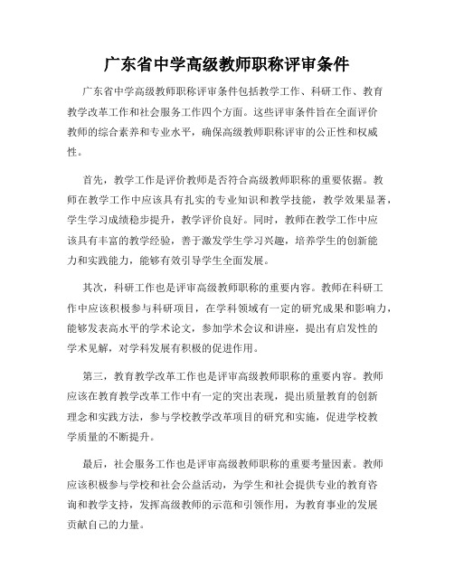 广东省中学高级教师职称评审条件