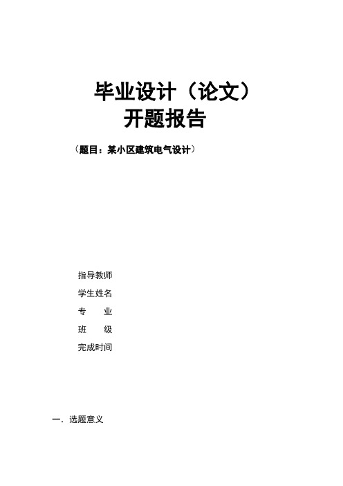 某小区建筑电气设计毕业设计开题报告