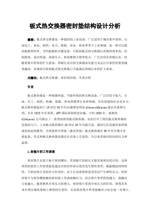 板式热交换器密封垫结构设计分析