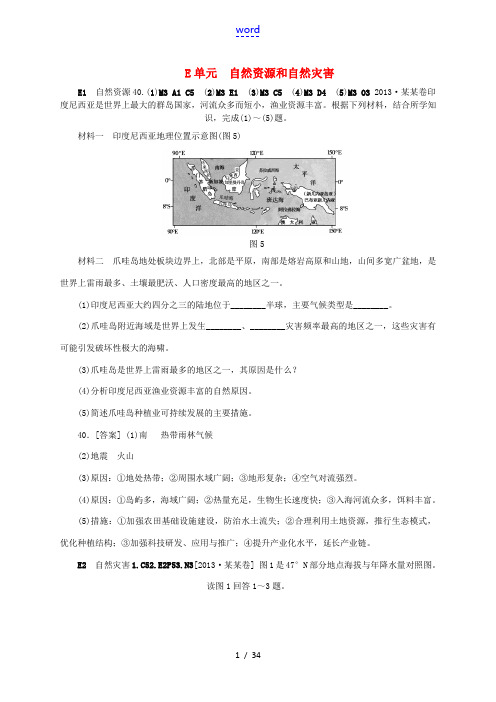 (三年高考+三年模拟)2011-2013年高考地理 真题+模拟新题分类汇编 自然资源和自然灾害