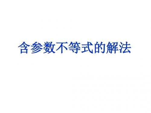 高二数学含参数不等式的解法(新编2019)