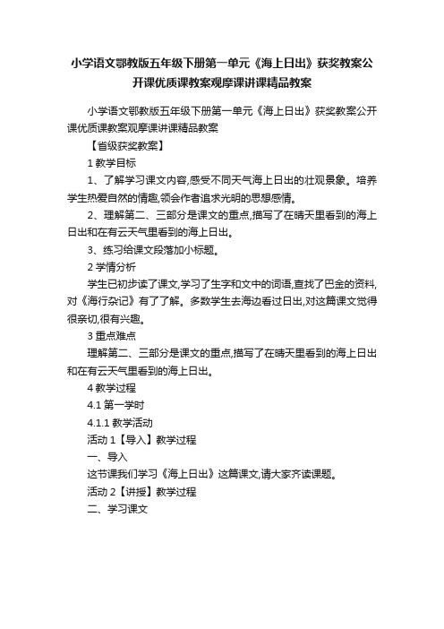 小学语文鄂教版五年级下册第一单元《海上日出》获奖教案公开课优质课教案观摩课讲课精品教案