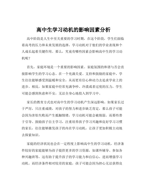 高中生学习动机的影响因素分析