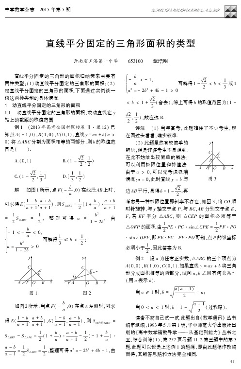 直线平分固定的三角形面积的类型