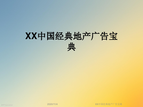 XX中国经典地产广告宝典