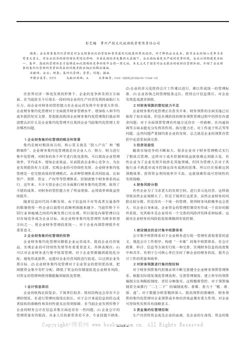 企业财务集约化管理的实施背景及措施分析