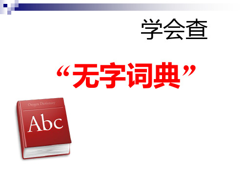 苏教版三年级上册语文《学会查无字词典》公开课课件PPT